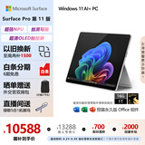微软（Microsoft）Surface Pro第11版 二合一笔记本电脑 国家政府补贴20% 轻薄本 AI PC 骁龙X Elite 16G 1T 亮铂金