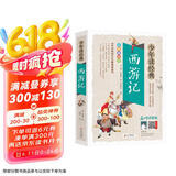 西游记小学生青少年版 美绘版 四大名著青少年学生版 无障碍阅读版 三四五六年级课外书 少年读经典系列