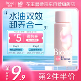 碧柔（Biore）清润卸妆乳30ml眼唇卸 敏感肌干皮养护滋润 卸养合一卸妆油自营