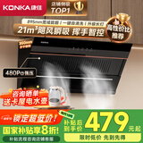 康佳（KONKA）侧吸式抽油烟机 家用21m³大吸力【国家补贴20%】 895mm宽屏大尺寸高温自动清洗 CXW-284-KC01C