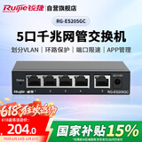 锐捷（Ruijie）5口全千兆二层网管交换机 RG-ES205GC 安防监控 企业级办公监控工程交换器
