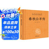 春秋公羊传 三全本精装无删减中华书局中华经典名著全本全注全译