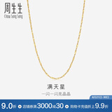 周生生满天星18K黄金项链百搭素链女锁骨链03817N18KY45厘米