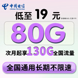 中国电信流量卡手机卡纯流量上网卡电话卡全国通用无合约长期电信流量卡低月租大王卡 金星卡丨19元130G通用流量+纯上网流量可结转
