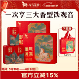 八马茶业组合茶叶 安溪铁观音清香型浓香型陈香型378g 礼盒送礼