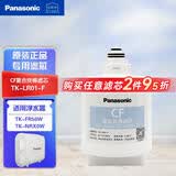 松下(Panasonic)净水器400G/600G/800G家用厨下式自来水过滤纯水机直饮机长效RO膜反渗透净水低废水 CF滤芯TK-LR01-F（适用NRX0W）
