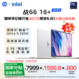惠普（HP）【国家补贴】战66 16+轻薄笔记本电脑25新2代酷睿Ultra5 225H 32G 2.5K Adobe专业色域 4G独显战AI