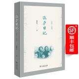 让庐日记(1941-1945)(杨静远·私人记忆三部曲) 杨静远 著 商务印书馆