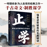 止学：强者逆势破局的长胜秘诀（原文+译文+点评+案例）