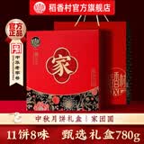 稻香村月饼礼盒豆沙枣泥蛋黄五仁多口味中秋节月饼送礼员工福利团购 家团圆780g月饼礼盒