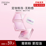 ZEESEA滋色定妆膏粉饼散粉定妆控油持久防水汗姿色补妆小样4g 生日礼物