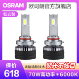 欧司朗高亮聚光汽车LED大灯灯泡近光远光远近一体车灯(1对装) 夜行者PRO HB3/9005 70W 6000K