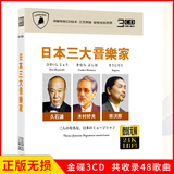 正版唱片 日本三大音乐家 久石让+木村好夫+宗次郎 电影日语歌曲 汽车载cd碟片无损音乐3CD光盘 24K金碟