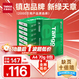 天章 （TANGO）新绿天章A4打印纸 70g 500张*8包 双面打印复印纸 纸张洁白顺滑不卡纸 整箱4000张 【匠心品质款】