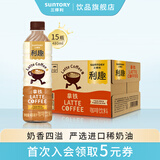 三得利（Suntory）利趣系列 即饮咖啡香醇丝滑饮料480ml*15瓶整箱装 新老包装随机发 利趣拿铁 480ml*15瓶