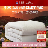 富安娜澳洲进口羊毛被100%纯羊毛被子纯棉冬季被芯双人约6.6斤203*229cm
