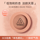 3ce三熹玉 单色腮红 裸米色NUDEPEACH 5.5g 美妆腮红 礼物随机发货
