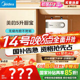 美的（Midea）【8年质保】5升储水式电热水器小厨宝家用洗碗洗菜安全1650W速热厨房热水宝国家补贴F05-15A1(S)