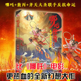 哪吒传奇 : 我命由我不由天（颠覆经典，超越电影，哪吒+敖丙+齐天大圣联手反抗命运。若天命不公，便踏破天阙！激励孩子面对困难时勇敢突破，创造属于自己的道路。） 