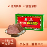 贾永信十香酱牛肉400g中华老字号 陕西特产开袋即食