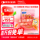 FANCL HealthScience女性30+复合维生素每日营养包30日量 VBVC胶原蛋白细腻红润透亮