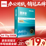 得力（deli）珊瑚海A4打印纸 75g500张单包复印纸 双面草稿纸 打印作业 书写绘画ZF368【销冠系列】