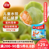 三全 儿童水饺 虾仁胡萝卜口味 300g*2盒 84只 组合装 早餐水饺 速冻