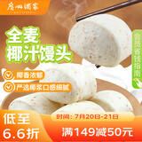 广州酒家利口福 全麦椰汁馒头400g*2 24个 儿童早餐 杂粮粗粮 包子半成品美食