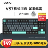 VGN V87 【京东/顺丰快递发货】有线/无线/蓝牙三模客制化机械键盘 五层填充gasket结构 电竞游戏办公 V87 动力银轴 加勒比海