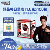 雀巢（Nestle）【代言人丁禹兮同款】醇品速溶每日黑咖啡100天0糖0脂*100包*1.8g