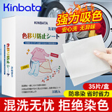 kinbata防染色洗衣片35片吸色片防串染色纸色母片衣物防染巾