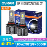欧司朗迅亮者经典版三代LED汽车大灯灯泡近光远光远近一体 (1对装) HB3/9005【80W/对 6000K】