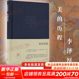【正版包邮】新版 美的历程 李泽厚代表名作 被奉为美学的经典著作 美学三书之一 哲学 艺术美学谈美 三联学术书店 新华文轩旗舰店正版畅销 美的历程【三联布面精装】