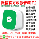 智楚数码（ZCSM） 微信收款官方音响f1自带网络4G版手机关机也能播报二维码收钱语音播报器摆摊提示 微信F2高配【多人播报】