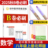 B卷必刷数学北师大版 初中初一初二初三思维专题强化训练习巧刷狂练天府名校期中期末试卷前沿题库同步练习册 八年级上册数学北师大版