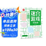 迷宫游戏：高级篇 儿童幼儿小学生早教智力开发 孩子观察力记忆力专注力判断力提升进阶益智游戏书 迷宫大冒险 优选纸张绿色印刷