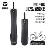西骑者（WestBiking）自行车挡泥板前后套装20-29寸童车成人山地车挡泥瓦加宽单车配件