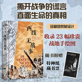西线无战事（插图珍藏版）撕开战争的谎言直面生命的真相 23幅战地手绘图+特种纸藏书票 后浪
