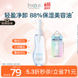 芙丽芳丝（Freeplus）卸妆油液深层清洁眼唇洁颜水敏感肌适用100ml