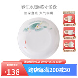 华光国瓷 骨瓷盘子 抗菌餐具碟盘筷勺 中式骨瓷家用餐具 春江水暖 汤盘 1个 8英寸