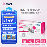 倍世（BWT） 第4代镁离子活力款滤芯 德国技术欧洲原装进口 过滤净水器家用滤水壶净水杯净水壶用 【镁离子】3只装