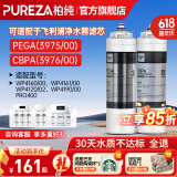 柏纯可适配飞利浦净水器滤芯wp4160+pro400、WP3975、wp3976、Wp3977净水机滤芯cbpa/pega 净水机 【WP3975+WP3976】适配飞利浦净水器滤芯