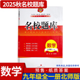 名校题库七八九年级上册下册数学北师大版英语语文人教版 初一二三七上八上七下八下培优初中b卷狂练冲刺重难点专题突破物理教科版 九年级全一册数学北师大版【名校题库2025秋预售】