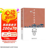 中国文化精神（彩图新校本）张岱年著 入选2015年中国30本好书 入选全国中小学生阅读指导书目