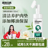 萌宠兄弟宠物洁足泡沫猫咪狗狗肉垫免水洗干洗爪子脚掌清洁防干裂护理膏