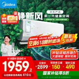 美的（Midea）大1匹 静新风 超一级能效 变频 智能卧室 空调挂机 以旧换新 国家补贴 KFR-26GW/N8XF1-1定制版