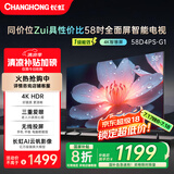 长虹58D4PS-G1 58英寸 4K超高清护眼防蓝光无线网络无线投屏智能平板液晶智能电视机 家电国家补贴
