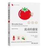 流动的盛宴：不可思议的食物之旅 揭秘食物从农场到餐桌的故事远方译丛