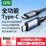 绿联全功能Type-C数据线双头PD240W快充ctoc兼容雷电4/3显示器4K投屏视频传输适用苹果16/15华为1米