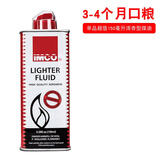 爱酷清香型IMCO煤油打火机通用男士专用燃油配件ZP通用耗材 单瓶150毫升